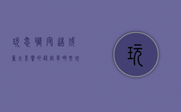 玩忽职守造成重大影响的认定有哪些（玩忽职守行为造成的重大损失）