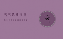 邯郸市请个律师多少钱？全面解析律师费用及影响因素
