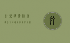 打架请律师保释多少钱？详解法律费用与流程