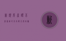 新规房产证不管写谁的名字都不决定归属（房产证写不写名字重要吗知乎）