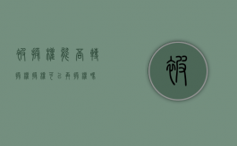 被授权能否转授权（授权可以再授权吗）