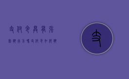 支付令具有强制执行力吗（支付令如何执行）