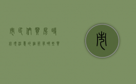 市民们买房时必须注意的细节有哪些（买房注意细节和必须注意的原则和大项目）