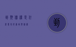 到期债权是什么意思（何为到期债权）