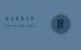 终止劳动合同需要什么手续（终止劳动合同的手续及流程怎么写）