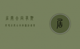 居间合同有期限吗（居间合同承担法律责任吗）