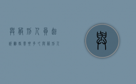 与服刑人员起诉离婚需要多久（与服刑人员离婚麻烦吗）