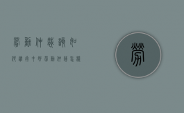 劳动仲裁该如何进行才好？（劳动仲裁怎样才能胜诉）