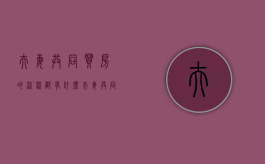夫妻共同买房的流程都有什么（夫妻共同买房子 只写老婆的名字行吗）