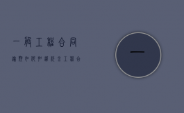 一般工程合同逾期如何扣违约金？（工程合同 逾期违约金 标准）