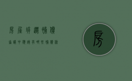 房屋拆迁补偿协议中应该有哪些补偿条款（房屋拆迁补偿款分配协议）