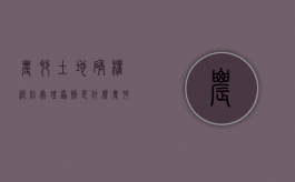 农村土地确权纠纷处理原则是什么（农村土地确权纠纷处理）