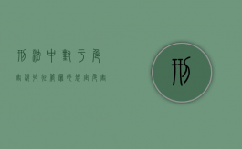 刑法中对于危害税收征管罪的规定（危害税收征管各罪犯罪主观方面均为故意）