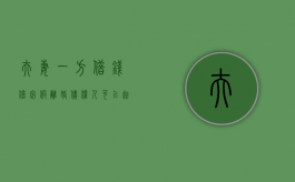 夫妻一方借钱借完假离婚债权人可以起诉吗？（借钱不还假离婚转移财产构成诈骗吗）