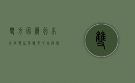 双方因履行本合同发生争议,多久（合同因一方原因无法履行）
