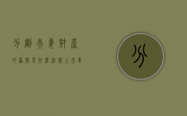 分割夫妻财产的原则是什么（法律上夫妻财产是怎么分割）