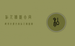 私人借款合同都有什么内容（私人借款借条有法律效应吗知乎）