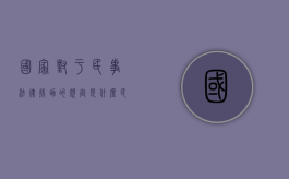 国家对于民事法律援助的规定是什么（民事案件的法律援助）