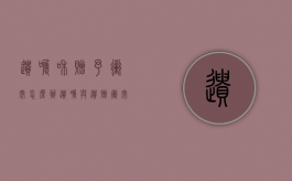 遗嘱和赠予冲突怎么办（遗嘱与遗赠冲突）