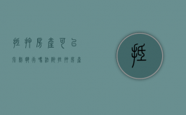 抵押房产可以强制执行吗法院（抵押房产可以强制执行吗要多久）