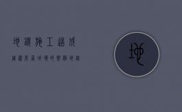 地铁施工造成周围房屋坍塌的案例（地铁施工扰民怎么处理）