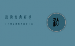 法律规定新员工入职怎么处理？（新员工入职标准流程）