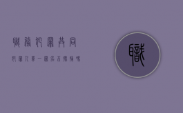 职务犯罪共同犯罪人单一罪名不批捕吗（职务犯罪共同犯罪法院判罚）