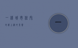 一线城市住宅地价上涨的影响
