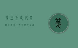第三方支付怎样合法（第三方支付的流程及优点）