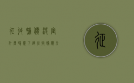 征收补偿决定什么时候下达（征收补偿方案有效期）