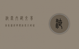 泄露内部交易信息罪选择题（泄露内部资料）