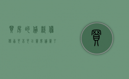 买房的贷款担保函可不可以签（房贷签了担保合同）