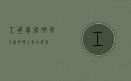工资包括哪些内容（退体工资怎么算）