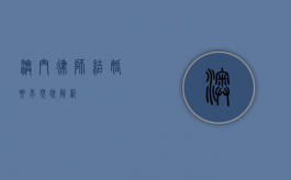 澳门律师结婚要求，现状解析