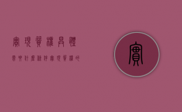 实现质权具体需要什么条件（实现质权的方式）