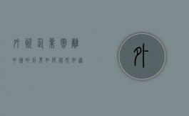 外资企业撤离中国的后果如何（你所知道的哪些外资企业撤离了我国?原因是什么?）