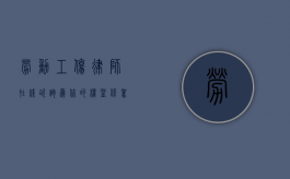 劳动工伤律师在线咨询，为你的权益保驾护航