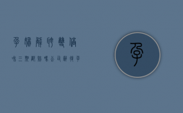 孕妇解聘 双倍和三期都赔吗（公司辞退孕妇补偿标准2023）