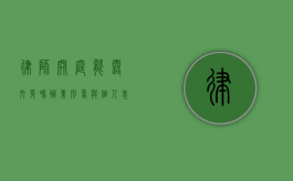 律师开庭能露纹身吗？职业形象与个人表达之间的平衡