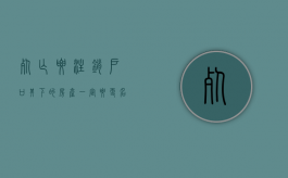 死亡要注销户口,其下的房产一定要更名吗（注销死亡户口对遗产继承有影响吗）