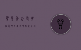 买房签合同要注意哪些细节（买房签合同注意什么?）