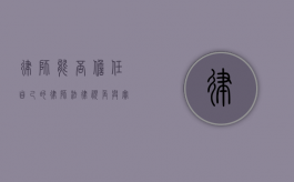 律师能否担任自己的律师？法律视角与实践探讨