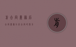 前合同义务后合同义务（在后合同的效力）