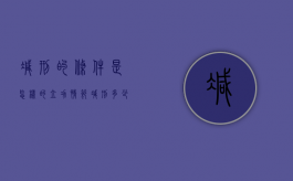 减刑的条件是怎样的（立功情节减刑多少）