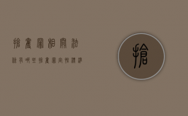 抢夺罪相关法条有哪些（抢夺罪定性标准是什么）
