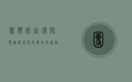 团体诉讼律师费，相关因素与费用范围解析