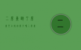 二房东跑了房东可以收回房子吗（二房东跑了租客怎么办）