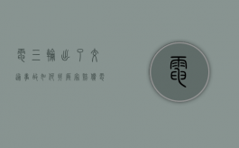电三轮出了交通事故如何找厂家赔偿（电动三轮车出了事故算是机动车吗）