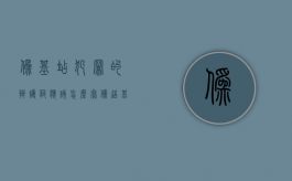 伪基站犯罪的辩护词应该怎么写？（伪造基站的犯罪案例）