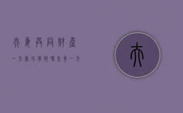 夫妻共同财产一方处分有效吗?（夫妻一方擅自处分共有财产应承担什么民事责任）